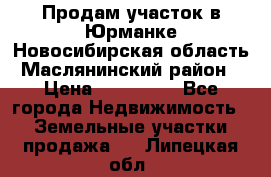 Продам участок в Юрманке Новосибирская область, Маслянинский район) › Цена ­ 700 000 - Все города Недвижимость » Земельные участки продажа   . Липецкая обл.